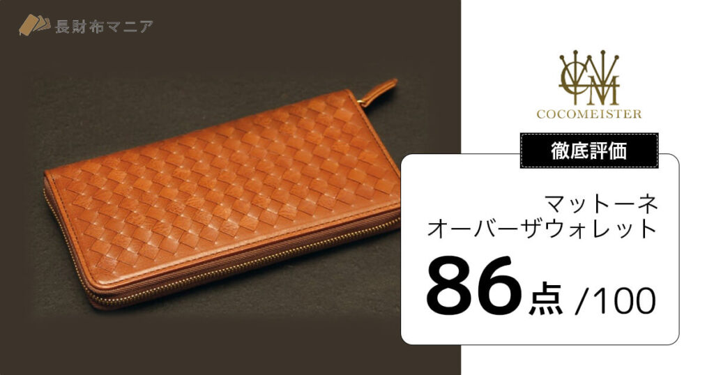 新品未使用】【希少】ココマイスターオーバーザオーバー長財布